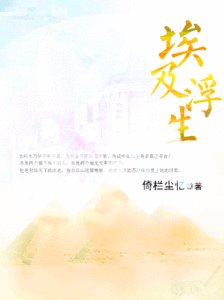 埃及浮生