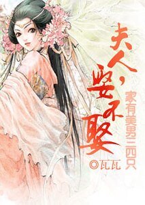 家有美男三四只:夫人,娶不娶