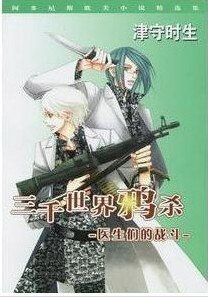 《医生们的战斗(三千世界鸦杀第15部)》
