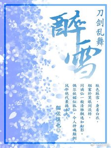 (刀劍亂舞同人)醉雪