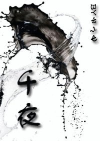 《千夜》