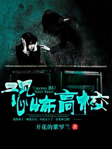 恐怖高校