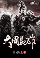 大周枭雄