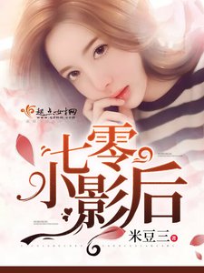 《七零小影后》