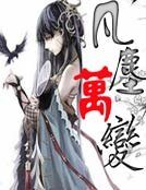 《凡尘万变》