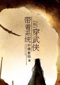 (綜武俠+網遊同人)帶著系統穿武俠
