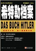 希特勒檔案