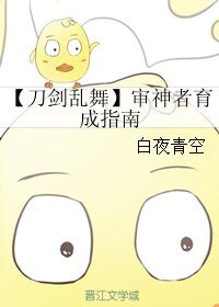 (刀劍亂舞同人)【刀劍亂舞】審神者育成指南