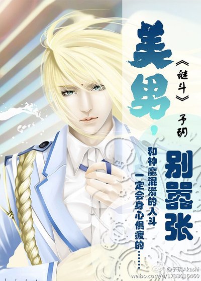 (圣斗士同人)(圣斗士耽美)美男,别嚣张/谜斗