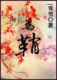 为鞘
