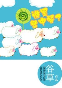 谁是盘中餐?