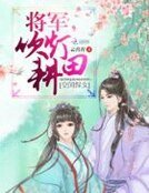 空間悍女:將軍,吹燈耕田