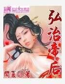 弘治帝后