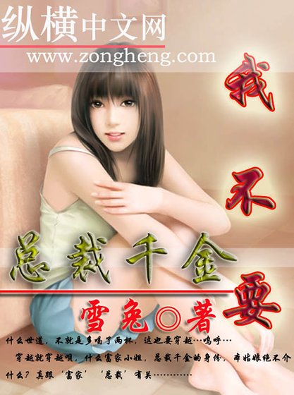 總裁千金,我不要