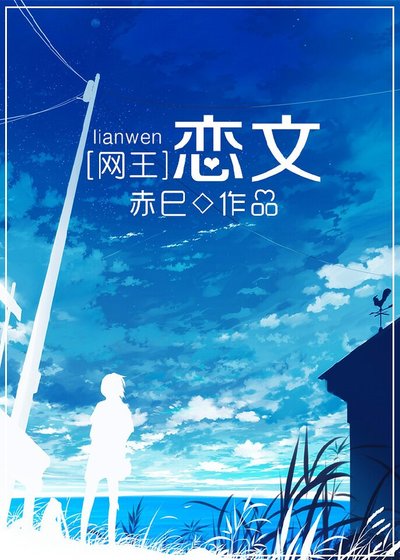 （网王同人）[网王]恋文