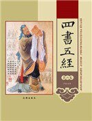 四書五經(第六卷)