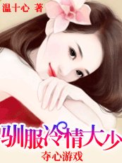 夺心游戏:女人,休想逃