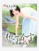 桃了个宝