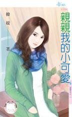 亲亲我的小可爱（富家女之二）