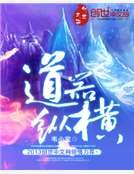 道器縱橫