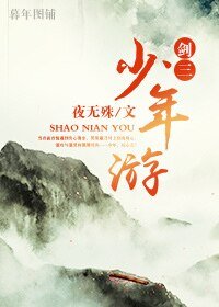 （BL-剑三同人）少年游[剑三 羊花 藏唐]