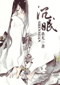 沉眠
