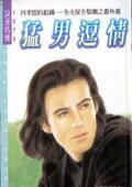 冬火保全之猛男逗情(四季盟约组织十一)