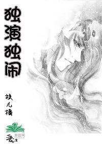 耽美之：独演独闹