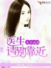 奉孕成婚,醫生請別靠近我