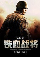 重生之铁血战将