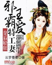 皇后輕狂:邪王霸愛特工妻