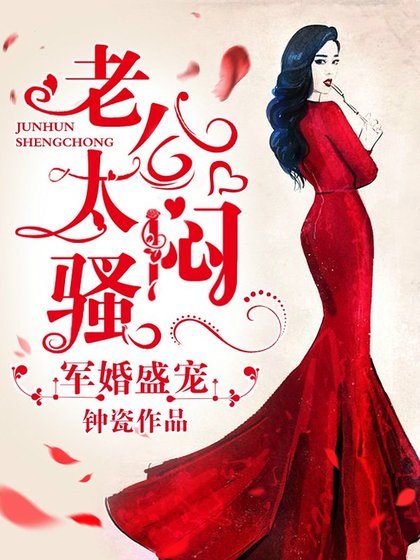 军婚盛宠:老公,太闷骚
