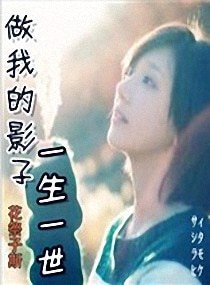 爱如影随形