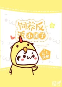 《饲养反派小团子》