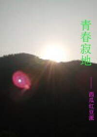 青春寂地