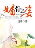 《媚骨之姿》