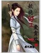 《妖嬈特工愛貪歡》