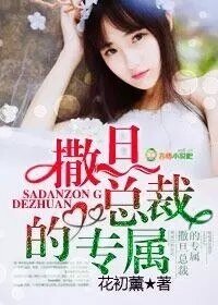 撒旦总裁的专属-夺爱,撒旦总裁的专属
