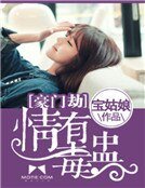 豪门劫:情有毒盅