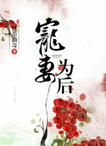 《寵妻為後》