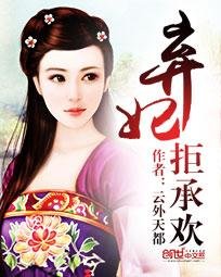 《弃妃拒承欢》