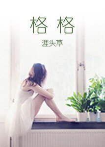 格格