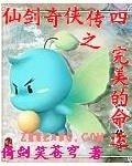 仙剑奇侠传四之完美的命运