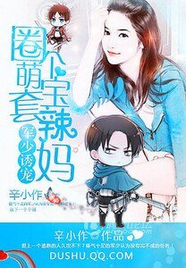 军少诱宠:圈个萌宝套辣妈