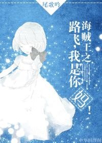 (BG-海贼王同人)海贼王之路飞,我是你妈!