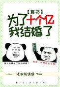 為了十個億，我結婚了[穿書]