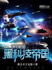 《我的超級黑科技帝國》
