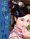 (還珠同人)還珠之晴兒的路人生活