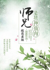 师兄是块神仙肉/师兄保卫战