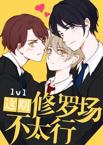 這期修羅場不太行!
